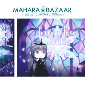 マハラバザール Luminous Prism Island | リヴリーアイランドのアイテム、RMTの販売・買取一覧