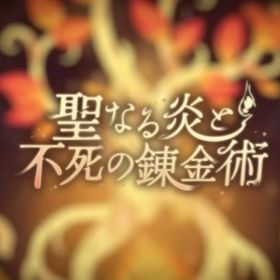 🔥聖なる炎と不死の錬金術🔥 | リヴリーアイランドのアイテム、RMTの販売・買取一覧