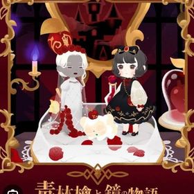 毒林檎と鏡の物語 バラ売りページ | リヴリーアイランドのアイテム、RMTの販売・買取一覧