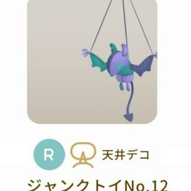 最安値🎉第１回 リヴクリ【ジャンクトイNo.12】フリーキーデザインショップ | リヴリーアイランドのアイテム、RMTの販売・買取一覧