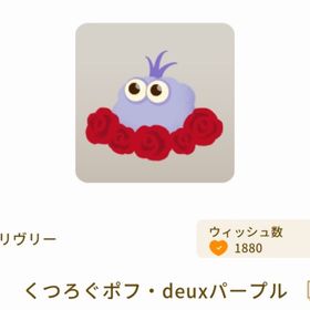 くつろぐポフ・deuxパープル | リヴリーアイランドのアイテム、RMTの販売・買取一覧