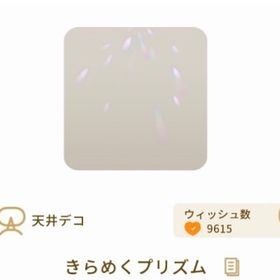 きらめくプリズム | リヴリーアイランドのアイテム、RMTの販売・買取一覧