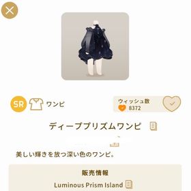 ディーププリズムワンピ | リヴリーアイランドのアイテム、RMTの販売・買取一覧