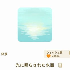 光に照らされた水面 | リヴリーアイランドのアイテム、RMTの販売・買取一覧