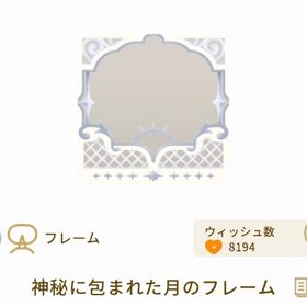 神秘に包まれた月のフレーム | リヴリーアイランドのアイテム、RMTの販売・買取一覧