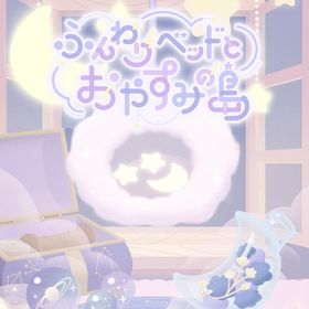 ふんわりベッドとおやすみの島 フルセット 在庫 即日渡し 即購入可 バラ売り可 | リヴリーアイランドのアイテム、RMTの販売・買取一覧