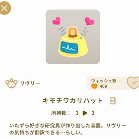 キモチワカリハット３点。| リヴリーアイランドのアイテム、RMTの販売・買取一覧