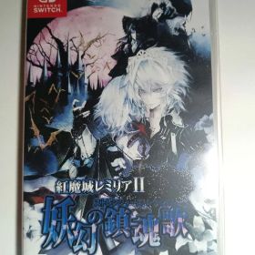 Switch 紅魔城レミリアII 妖幻の鎮魂歌 ストレンジャーズ・レクイエム …