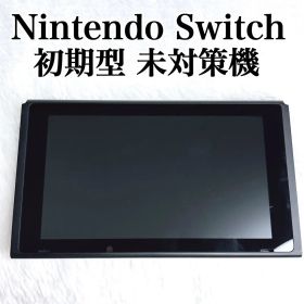 Nintendo Switch 本体 初期型 未対策機 2017