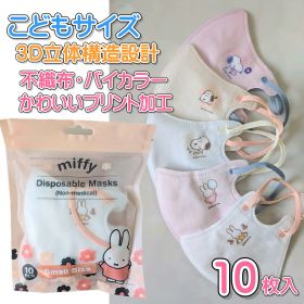 10枚入 キャラクター3Dマスク プリントマスク こどもサイズ プリント加工【スモールサイズ 4546267124814 250】スヌーピー ミッフィー 不織布 マスク かわいい10枚入り 3D立体構造 99％ 不織布マスク 10P スヌーピー ミッフィーマスク キャラクターマスク 子供マスク