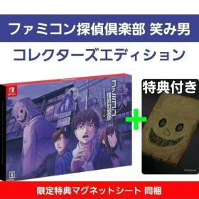 ファミコン探偵倶楽部 笑み男 コレクターズエディション 特典付き 【新品未開封】