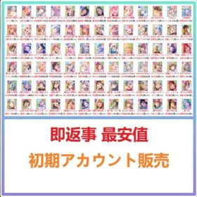 お客様だけの初期勘定を御用意｜一期一会 | バンドリ！ガールズバンドパーティ(ガルパ)のアカウントデータ、RMTの販売・買取一覧