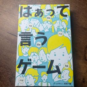 はぁって言うゲーム
