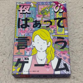 夜のはぁって言うゲーム 限定版