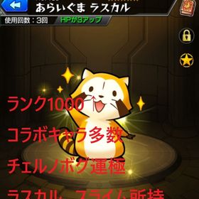 2014年開始垢ラスカルスライム所持 ランク1000↑コラボキャラ多数天魔星墓適正多数 | モンストのアカウントデータ、RMTの販売・買取一覧