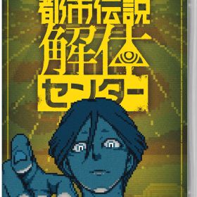 【中古】都市伝説解体センターソフト:ニンテンドーSwitchソフト／アドベンチャー・ゲーム