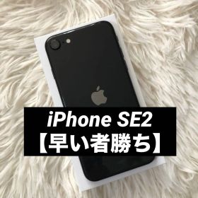 【すぐ発送】iPhone SE2 64GB SIMフリー