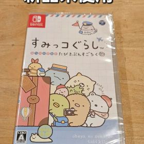 すみっコぐらし おへやのすみでたびきぶんすごろく ニンテンドースイッチ