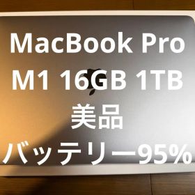 MacBook Pro M1 16GB 1TB 美品 バッテリー95%