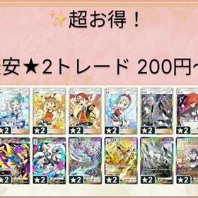 超お得⭐★2トレード 最安💴200円～ | ポケポケ(ポケモンTCGポケット)のアカウントデータ、RMTの販売・買取一覧
