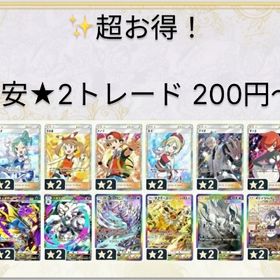 破格⭐★2トレード たったの200円～！ | ポケポケ(ポケモンTCGポケット)のアカウントデータ、RMTの販売・買取一覧