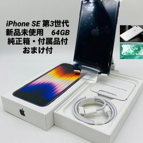 684★新品未使用★iPhone SE 第3世代 64GB ミッドナイト