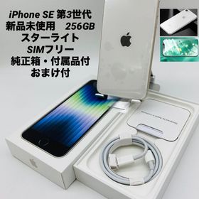 656★新品未使用★iPhone SE 第3世代 256GB スターライト