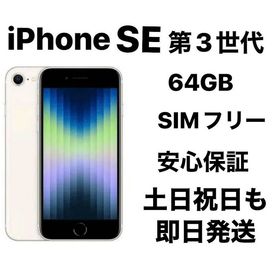 バッテリー９７％ iPhone SE 第３世代 64GB SIMフリー『新品同様』