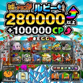 【城ドラ】280000ルビー⤴+100000CP⤴ 初期アカウント⁣⁣ | 城ドラ(城とドラゴン)のアカウントデータ、RMTの販売・買取一覧