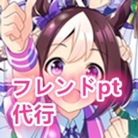 【最安値】ウマ娘 フレンドpt ・サークルpt | ウマ娘のアカウントデータ、RMTの販売・買取一覧