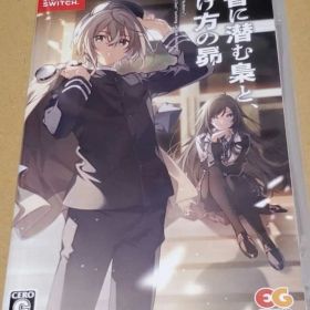 【Switch】黄昏に潜む梟と、明け方の昴 通常版