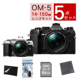 (5点セット)OM SYSTEM デジタル一眼カメラ ミラーレスカメラ OM-5 14-150mm II レンズキット ブラック シルバー（ラッピング不可）