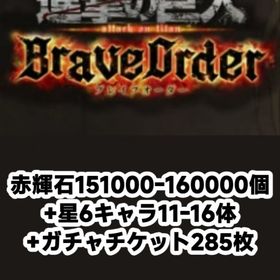 赤輝石151000-160000個+星6キャラ11-16体+ガチャチケット285枚 | ブレオダ(進撃の巨人ブレイブオーダー)のアカウントデータ、RMTの販売・買取一覧
