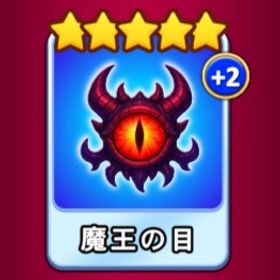 No.8 魔王の目 | ゴールデンホイヤーのアカウントデータ、RMTの販売・買取一覧