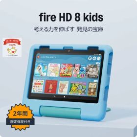 【新品・2営業日で発送】AMAZON アマゾン Amazon アマゾン Fire HD 8 キッズモデル 8インチ 3GB RAM 2024年発売 ブルー 32GB