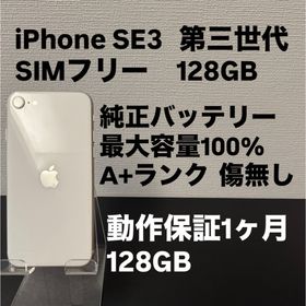 アイフォーン(iPhone)の極美品 128GB Apple iPhone SE 3 スターライト ホワイト(スマートフォン本体)