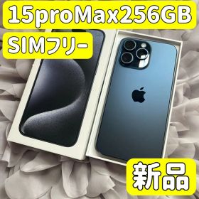 新品 iPhone 15 Pro Max 256GB ブルー SIMフリー