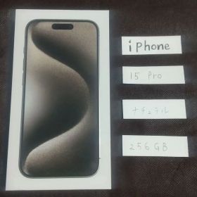 新品 未開封！ iPhone 15 Pro 256GB ナチュラルチタニウム
