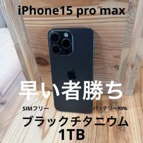 Apple iPhone 15 Pro max 1TB 黒 本体
