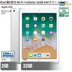 中古 タブレット iPad 第6世代 Wi-Fi +Cellular 32GB SIMフリー シルバー 本体 9.7インチ iPadOS Apple アップル 6ヶ月保証