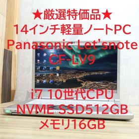 ★厳選特価品★Panasonic Letsnote CF-LV9 10世代CPU Core i7 SSD512GB メモリ16GB