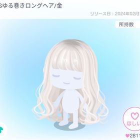 HRSゆる巻きロングヘア/金 | ピグパ(ピグパーティ)のアカウントデータ、RMTの販売・買取一覧