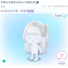 ワタシイロサイドハーフポニテ/銀 | ピグパ(ピグパーティ)のアカウントデータ、RMTの販売・買取一覧