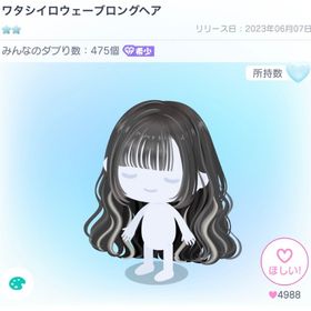 ワタシイロウェーブロングヘア | ピグパ(ピグパーティ)のアカウントデータ、RMTの販売・買取一覧