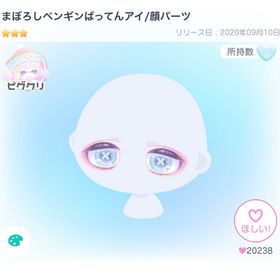 まぼろしペンギンばってんアイ/顔パーツ | ピグパ(ピグパーティ)のアカウントデータ、RMTの販売・買取一覧
