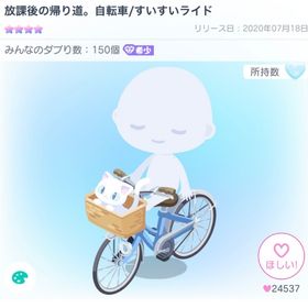 放課後の帰り道。自転車/すいすいライド | ピグパ(ピグパーティ)のアカウントデータ、RMTの販売・買取一覧