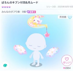 ぱろんのキブン付羽&月ムード | ピグパ(ピグパーティ)のアカウントデータ、RMTの販売・買取一覧