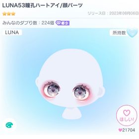 LUNA53瞳孔ハートアイ/顔パーツ | ピグパ(ピグパーティ)のアカウントデータ、RMTの販売・買取一覧