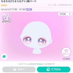 【限定出品】ちるちる2うるうるアイ ‼️ | ピグパ(ピグパーティ)のアイテム、RMTの販売・買取一覧