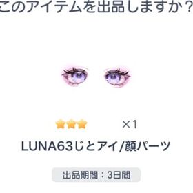 LUNA63じとアイ | ピグパ(ピグパーティ)のアイテム、RMTの販売・買取一覧